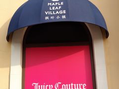 -枫叶小镇奥特莱斯