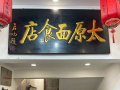 -太原面食店(解放路店)