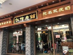门面-仁信老铺(华盖路店)