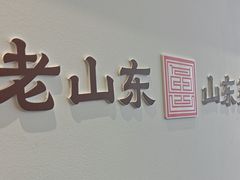 -老山东·山东菜(鲁菜名店)