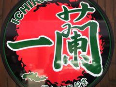 -天然豚骨拉面专门店 一兰(铜锣湾店)