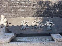 -聚缘堂·海鲜私房菜(松岭路店)