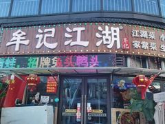 -牟记江湖重庆地标特色菜鱼蛋海鲜无刺鲫鱼(巴南区黑金冠十多年好店)