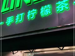门面-LINLEE林里·手打柠檬茶(黄浦茂名南路店)