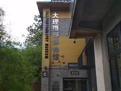 -大理床单厂艺术区