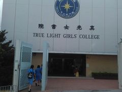 -香港真光书院