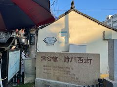 -葑门横街