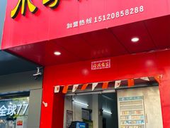 门面-小李腌粉(东海店)