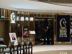 -王品牛排(上海百联又一城店)