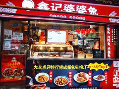 门面-鑫记婆婆兔·成都特产·兔头手撕兔(太古里店)