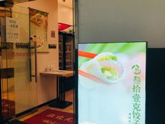 门面-叁拾壹克饺子·东北菜(国贸店)