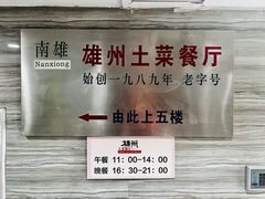 -南雄雄州土菜餐厅(粤北大厦店)