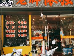 门面-老牌依强牛肉店(达道总店)