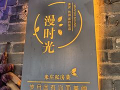 -米庄·原味私房菜(骏壹万邦店)