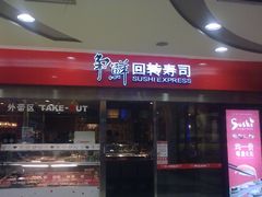 -争鲜回转寿司(金桥家乐福店)