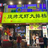 长沙超好吃的宝藏大排档