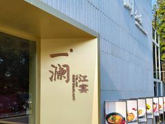 -一澜江宴·江景地标楚菜(江滩公园店)