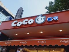 门面-CoCo都可(光谷天地店)