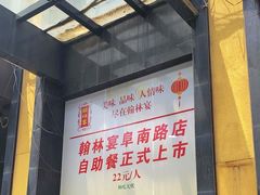 -翰林宴(阜南路店)
