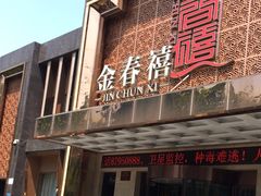 -金春禧(英雄山路旗舰店)