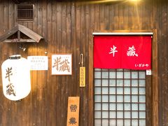 -半藏居酒屋(香港花园店)
