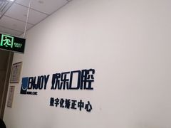 -欢乐口腔(望京分院)