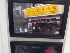 -小杨生煎(黄河路店)