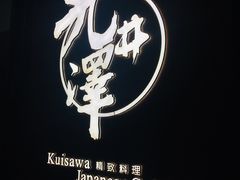 -九井澤精致料理(金茂店)
