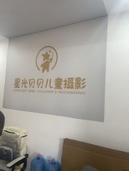 -星光贝贝儿童摄影(株百中心店)