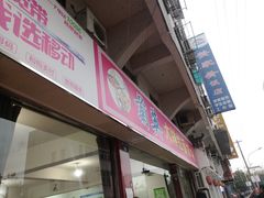 门面-菊英大排拉面馆(中村店)