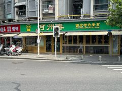 -河州春清真西北特色美食(虎踞路店)