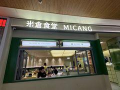 -米仓食堂(皇庭广场店)