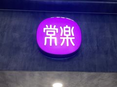-常乐·对症推拿(深业上城第118分店)