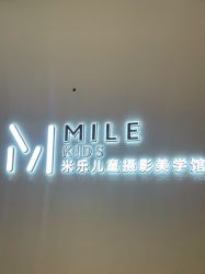 -米乐儿童摄影美学馆(怀柔店)