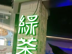 -绿茶餐厅(财富购物中心店)