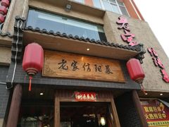 门面-老家信阳菜(北京路店)