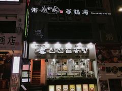 -神仙雪浓汤(明洞店)