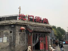 -北门涮肉·炭火铜锅涮肉(什刹海店)