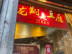 门面-龙翔臭豆腐(河坊街店)