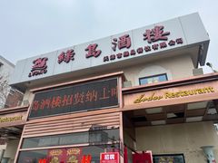-绿岛酒楼(小海地店)