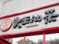 -大王油茶(二厂文创公园店)