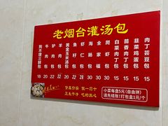 -老烟台灌汤包(南洪街店)