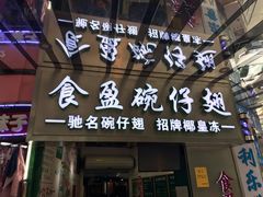 门面-食盈碗仔翅(星玺广场店)