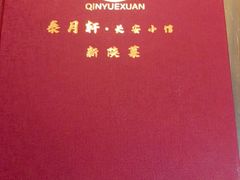 -秦月轩·陕西家乡菜(阜成路·五棵松店)