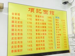 -项记面馆(明瓦廊店)