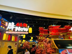 -牛New寿喜烧(虹桥新天地店)