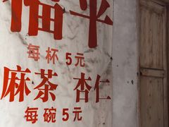 -老福平张记杏仁茶芝麻茶