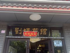 -刘妈菜馆(磁器口店)