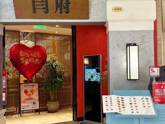 -闫府私房菜·百年鲁菜(恒隆店)