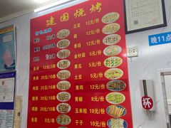 -建国烧烤(建乐路店)